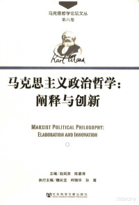 赵剑英 — 马克思主义政治哲学：阐释与创新