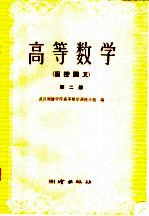 武汉测绘学院高等数学函授小组编 — 高等数学 第2册