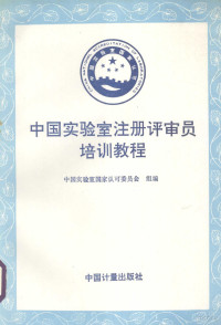 中国实验室国家认可委员会组编, 中国实验室国家认可委员会组编, 中国实验室国家认可委员会, 中國實驗室國家認可委員會組編, 中國實驗室國家認可委員會 — 中国实验室注册评审员培训教程