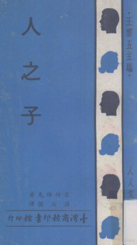 Emil Ludwig著；孙洵侯重译；徐霞村校；王云五主编 — 人之子 一个先知的传