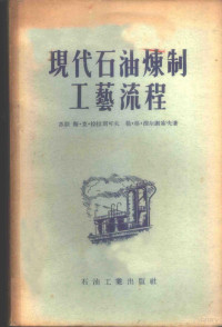 （苏）拉拉别可夫（С.К.Лалабеков），（苏）涅尔谢索夫（Л.Г.Нерсесов）著；中华人民共和国石油工业部石油设计局编译组译 — 现代石油炼制工艺流程