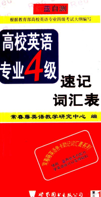 常春藤英语教学研究中心编, 常春藤英语教学研究中心编, 常春藤英语教学研究中心 — 红蓝自测高校英语专业4级速记词汇表