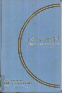 李成瑞主编 — 十亿人口的普查 中国1982年人口普查北京国际讨论会论文集