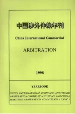  — 1998年中国涉外仲裁年刊