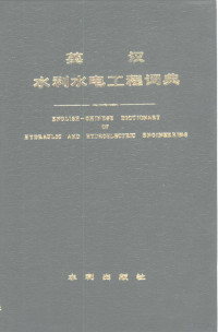 《英汉水利水电工程词典》编写组编 — 英汉水利水电工程词典 English-Chinese dictionary of hydraulic and hydroelectric engineering eng