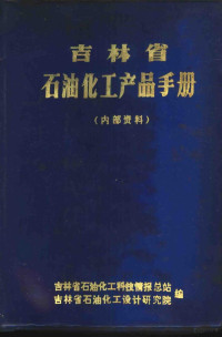 吉林省石油化工科技情报总站，吉林省石油化工设计研究院编 — 吉林省石油化工产品手册