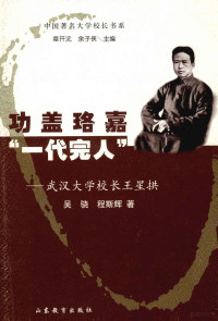 吴骁，程斯辉著, 吴骁, 1981-, 吳驍 — 武汉大学校长王星拱