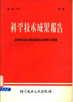 中国科学技术情报研究所编 — 科学技术成果报告 高精度丝杠磨床激光自动棱正装置