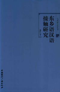 包萨仁著, 包萨仁, 1973- author, 包萨仁 女, 1973- — 东乡语汉语接触研究