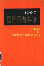 上海国际问题研究所编 — 国际形势年鉴 1987