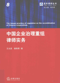 王光英，赫韩君编, Wang guang ying., He han jun, 王光英, 赫韩君著, 王光英, 赫韩君 — 中国企业治理重组律师实务