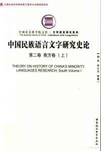 朝克，李云兵等著 — 中国民族语言文字研究史论 第2卷 南方卷 上