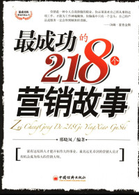 邢晓凤编著, 邢晓凤编著, 邢晓凤, 邢晓风 — 最成功的218个营销故事