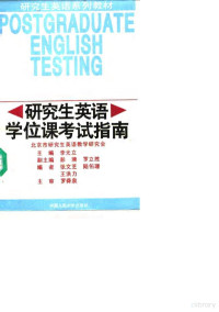 **光立主编；北京市研究生英语教学研究会编, **光立主编 , 北京市研究生英语教学研究会[编, **光立, 北京市研究生英语教学研究会, **光立主编, **光立, 张文芝, 陆佑珊 — 研究生英语学位课考试指南