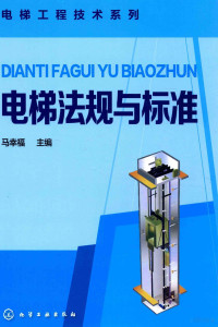 马幸福主编, 马幸福主编, 马幸福 — 电梯法规与标准