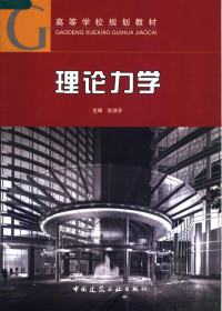 张淑芬主编；梁斌，王彦生副主编, 主编: 张淑芬 , 副主编: 梁斌, 王彦生, 张淑芬 — 理论力学