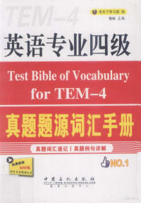 考天下学习网编；格林主编, 格林主编 , 考天下学习网编, 格林, 考天下学习网 — 英语专业四级真题题源词汇手册