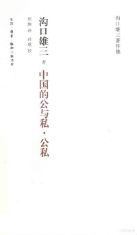 （日）沟口雄三著, 沟口雄三, 1932-2010, 溝口雄三 — 中国的公与私 公私