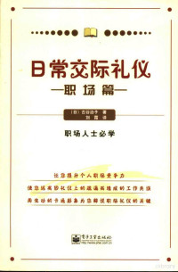 （日）古谷治子著；刘霞译, (日)古谷治子著 , 刘霞译, 古谷治子, 刘霞 — 日常交际礼仪 职场篇