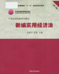 孟建华，温智主编, 孟建华, 温智主编, 孟建华, 温智 — 新编实用经济法 第3版