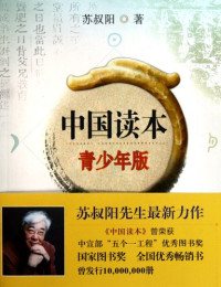 苏叔阳著, Su Shuyang zhu — 中国读本 青少年版