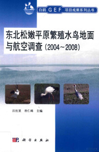 江红星，朴仁珠著；江红星，朴仁珠主编, 主编江红星, 朴仁珠, 江红星, 朴仁珠, 江红星, 朴仁珠主编, 江红星, 朴仁珠 — 东北松嫩平原繁殖水鸟地面与航空调查 2004-2008