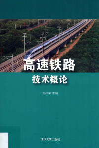 杨中平主编, 杨中平主编, 杨中平 — 高速铁路技术概论