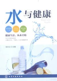 张志义主编, 张志义主编, 张志义 — 水与健康