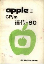  — CP/m福传 80