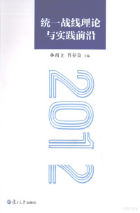 林尚立，肖存良主编, 林尚立, 肖存良主编, 林尚立, 肖存良 — 统一战线理论与实践前沿 2012