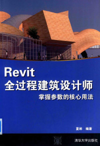 夏彬编著 — Revit全过程建筑设计师