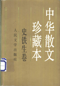 史铁生著, Tiesheng Shi, 史铁生, 1951-, 史鐵生 — 中华散文珍藏本 史铁生卷