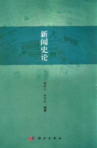 杨青山，郑思礼编著, 杨青山, author — 新闻史论