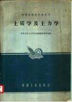 同济大学土力学及地基基础教研组编 — 土质学及土力学