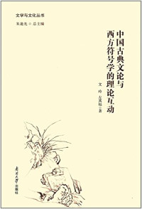 文玲，左其福著；朱迪光总主编, Wen Ling, Zuo Qifu zhu, 文玲, 1981- author, 文玲, 著 — 中国古典文论与西方符号学的理论互动