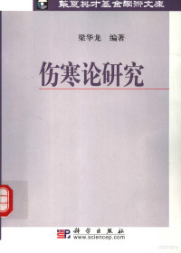 梁华龙编著, 梁华龙编著, 梁华龙 — 伤寒论研究