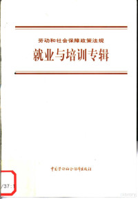 法规编辑组编, China, 中囯 — 劳动和社会保障政策法规 就业与培训专辑