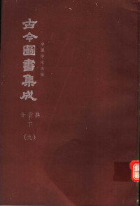 陈梦雷原著；杨家骆主编 — 鼎文版古今图书集成 中国学术类编 食货典 下 9