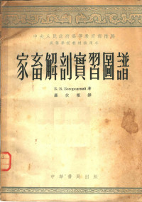 В.В.波果罗得斯基著；罗伏根译 — 中央人民政府高等教育部推荐高等学校教材试用本 家畜解剖实习图谱