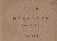 广东省气象台编辑 — 广东省饶平地面气候资料 1955.12-1970