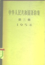中华人民共和国外交部编 — 中华人民共和国条约集 第3集 1954