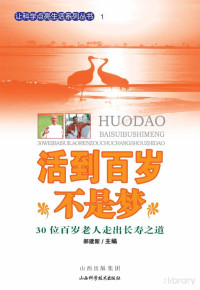 郝建新主编 — 活到百岁不是梦：30位百岁老人走出长寿之道