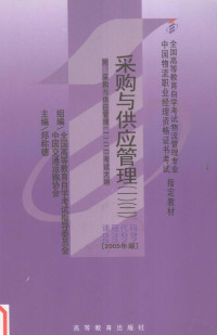 郑称德主编, Zheng cheng de, 郑称德主编, 郑称德 — 采购与供应管理 1-2 2005年版