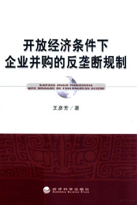 王彦芳编 — 开放经济条件下企业并购的反垄断规制