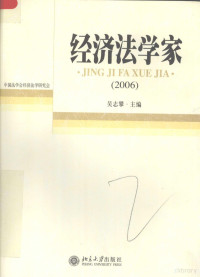 吴志攀主编, 吴志攀, (195612- ), 中国法学会 — 经济法学家 2006