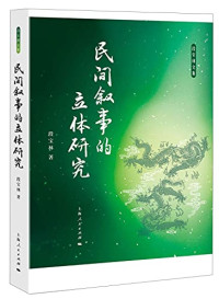 段宝林著, 段宝林, 1934- author, 段宝林 (19341-) — 民间叙事的立体研究 段宝林文集