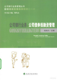 伍旭川主编, 伍旭川主编, 伍旭川 — 公司债券投融资管理 公司银行业务