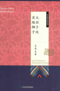 马永著；张玉勇著；李学珍著；周书岐著；孙守刚编 — 山东地方戏丛书 大弦子戏东路梆子