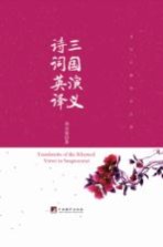 刘克强著 — 三国演义诗词英译=TRANSLATIONS OF THE RHYMED VERSES IN SANGUOYANYI