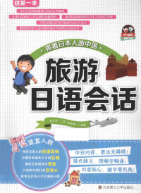 车小平，（日）宫崎真一编著；但羚，王明庆，赵戈非等编, 车小平, (日)宫崎真一编著, 车小平, 宫崎真一 — 旅游日语会话